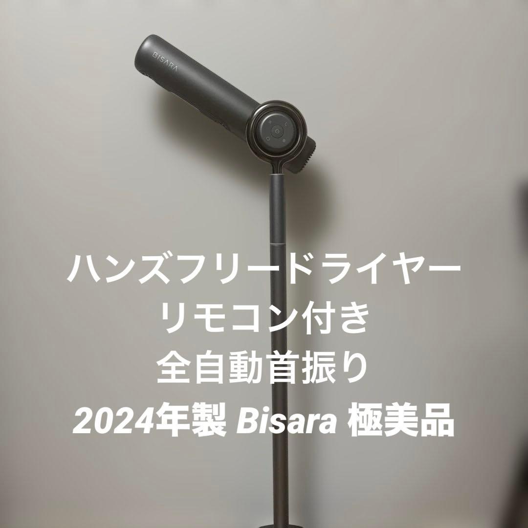 BISARA ハンズフリー　スタンドドライヤー BSR002 グレー　2024
