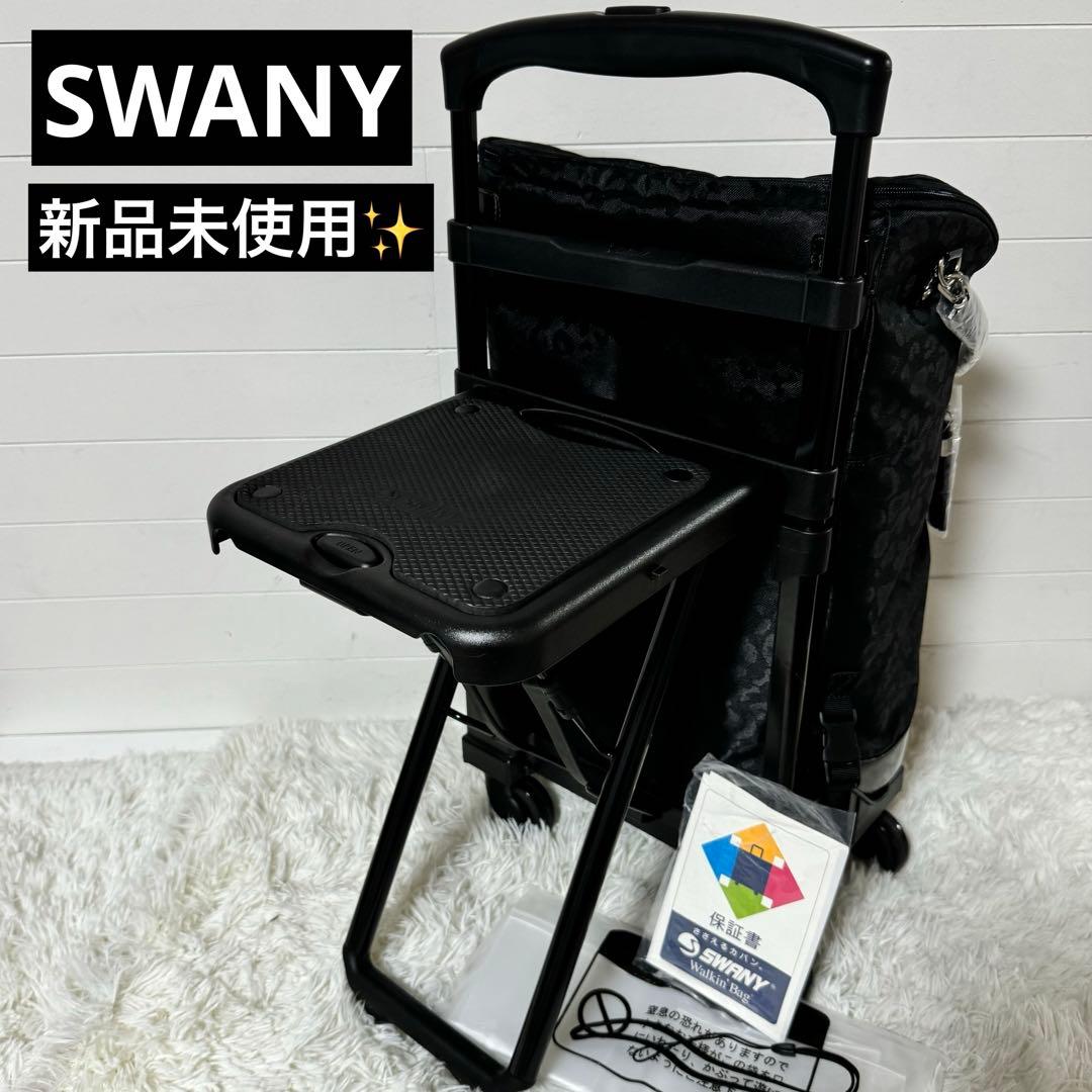 新品未使用✨SWANY スワニー　座面付き　買い物カート　キャリーバッグ　椅子