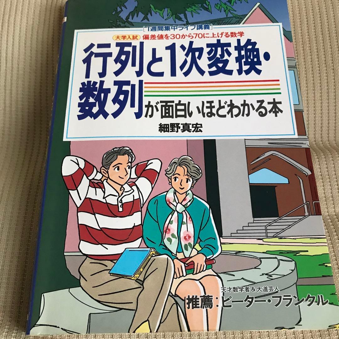 行列と1次変換・数列が面白いほどわかる本