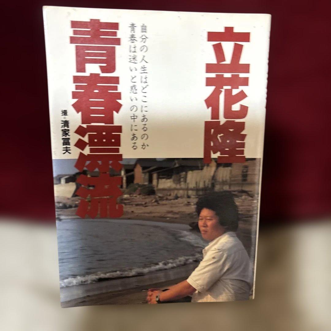 立花隆のすべて