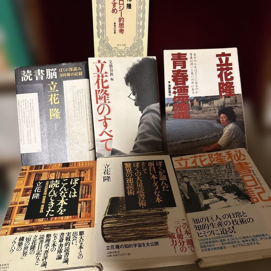 立花隆のすべて