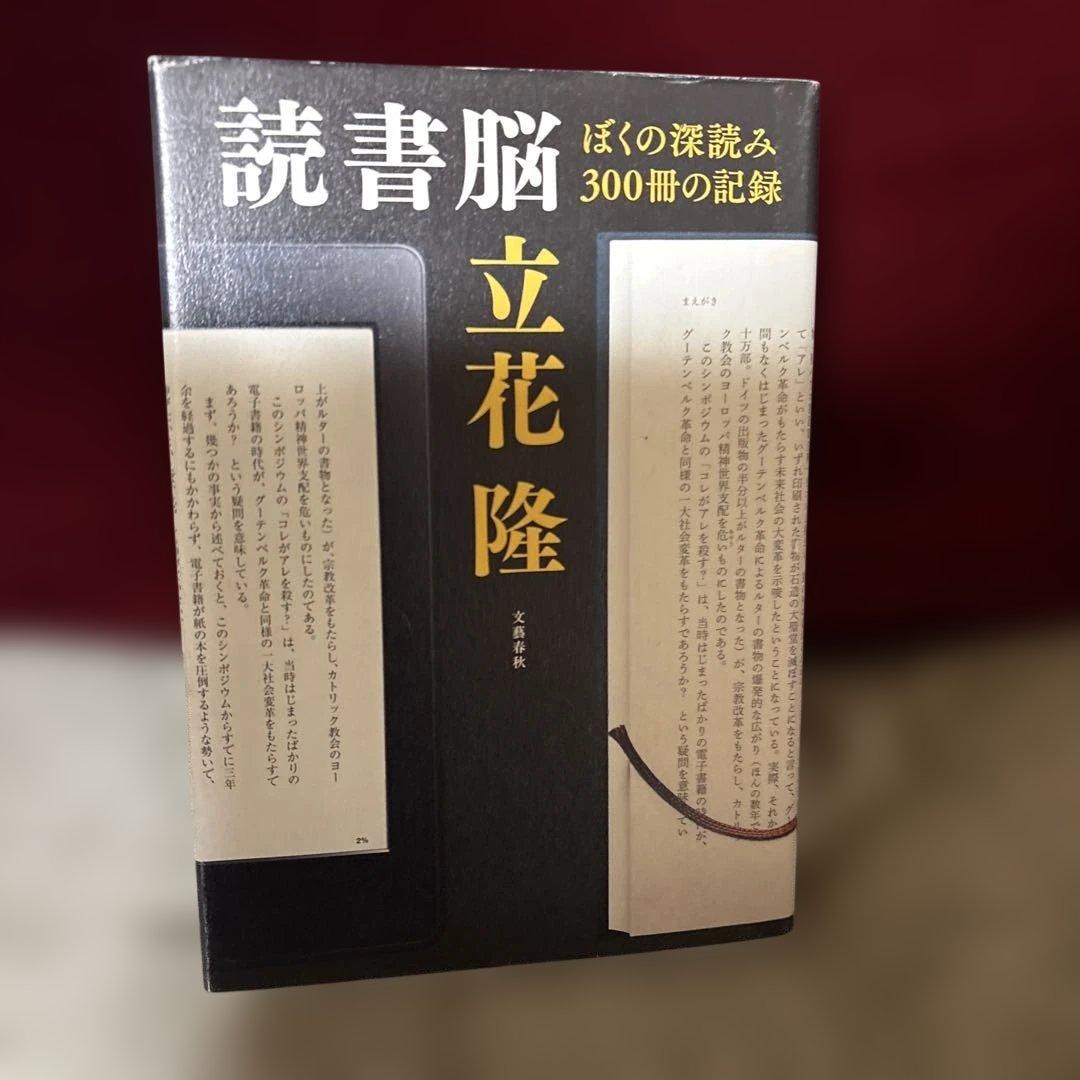 立花隆のすべて