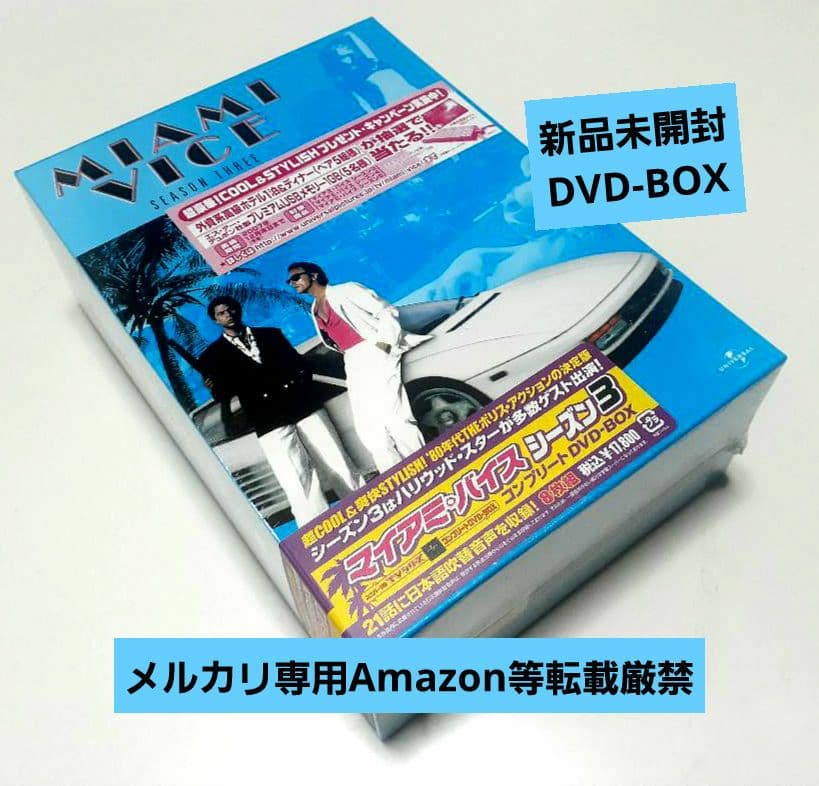 ★新品未開封★マイアミ・バイス シーズン3 コンプリートDVD-BOX〈8枚組〉