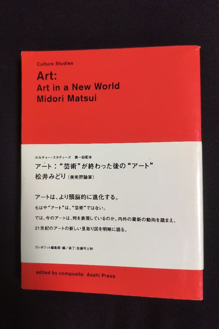 【超希少❗️】松井みどり『アート:“芸術”が終わった後の“アート”』