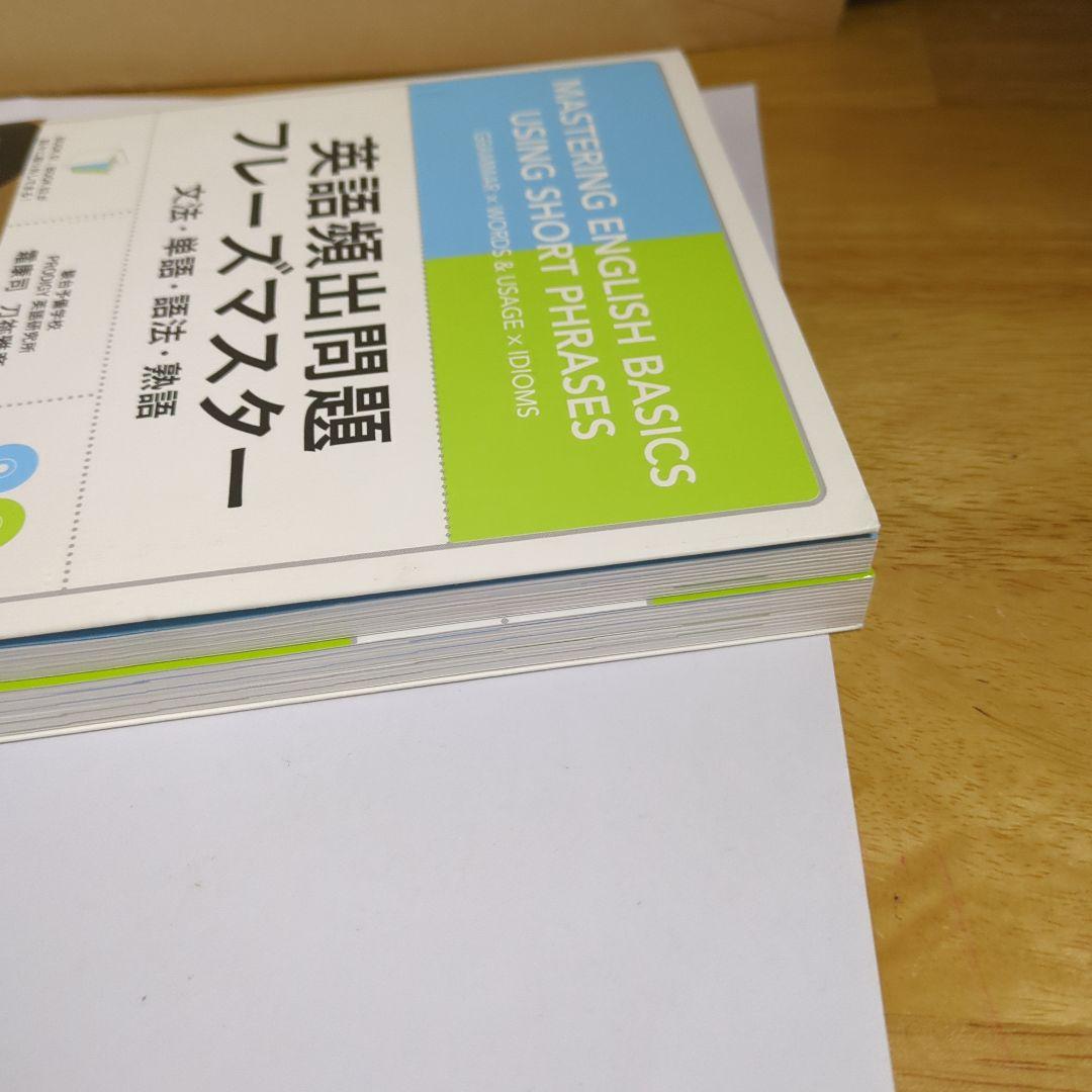 英語頻出問題フレーズマスター 文法・単語&語法・熟語