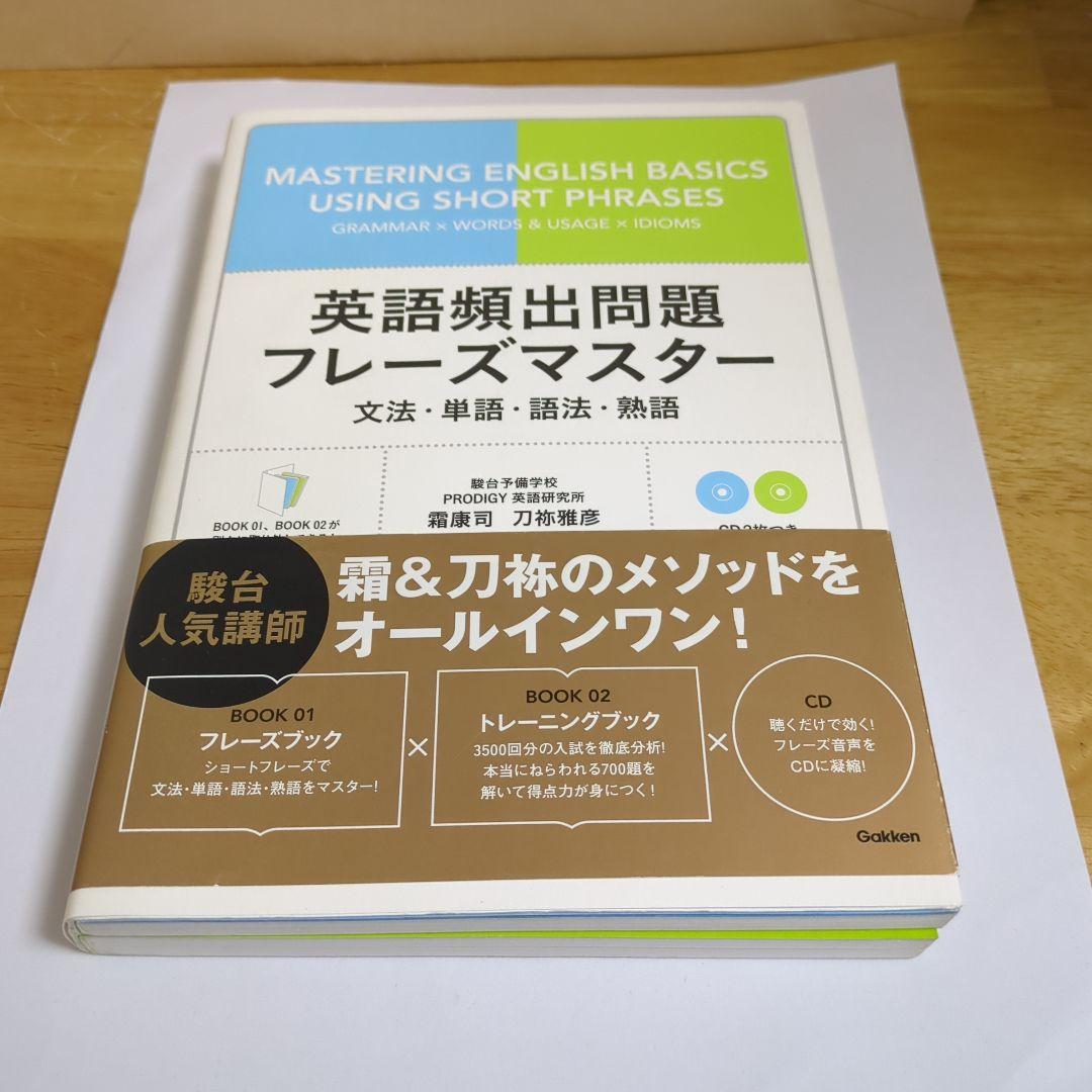 英語頻出問題フレーズマスター 文法・単語&語法・熟語