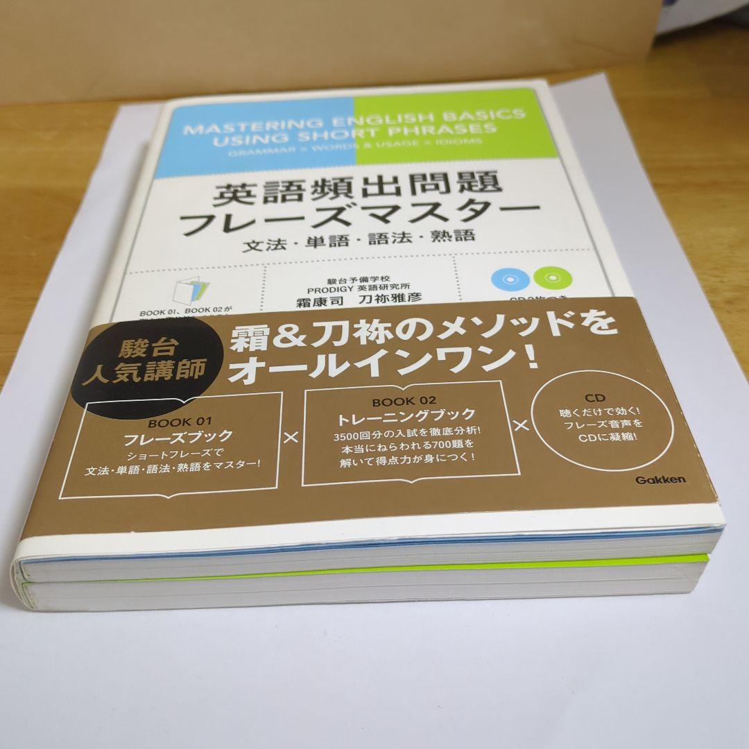 英語頻出問題フレーズマスター 文法・単語&語法・熟語