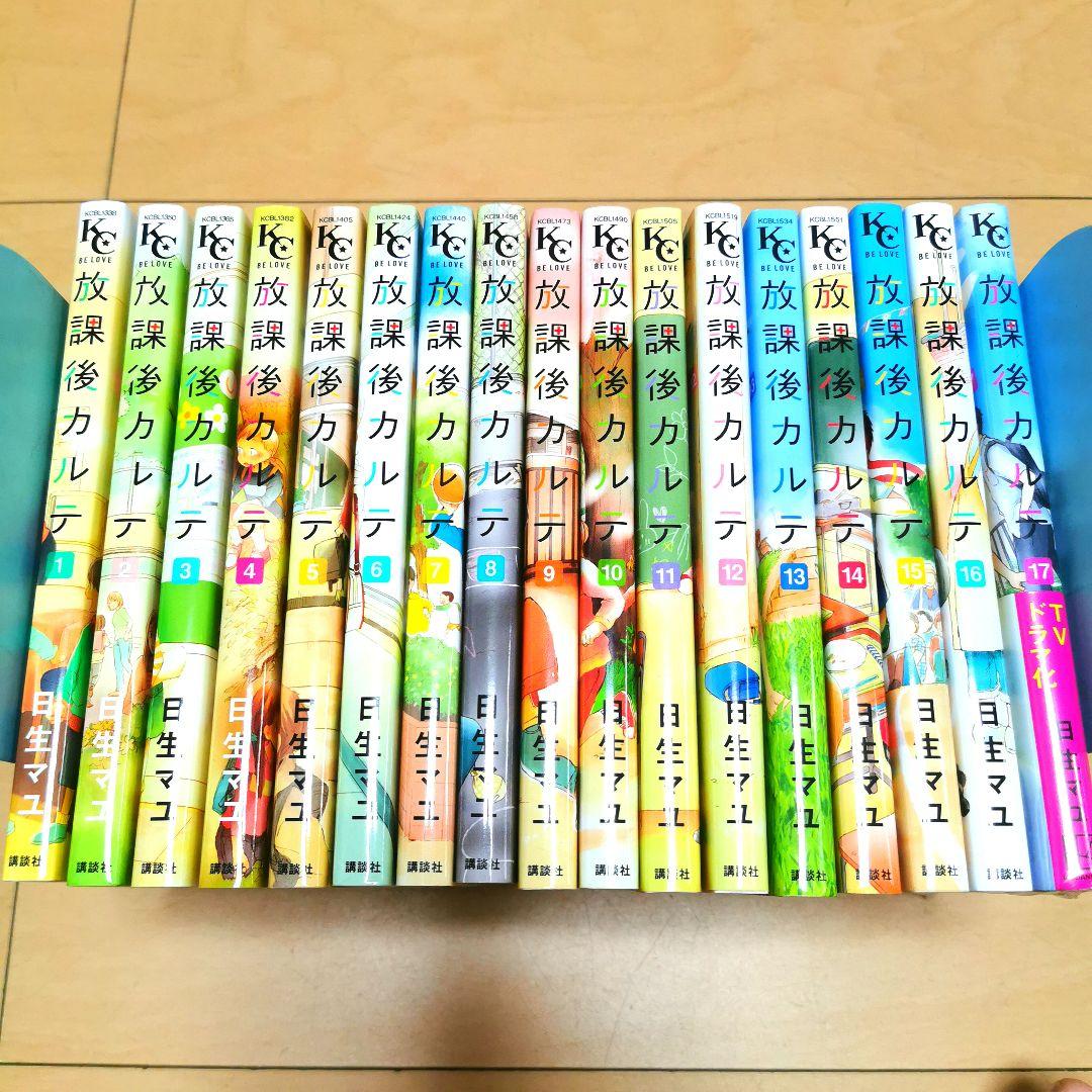 毎日発送 放課後カルテ 1-17巻 送料無料 即購入可