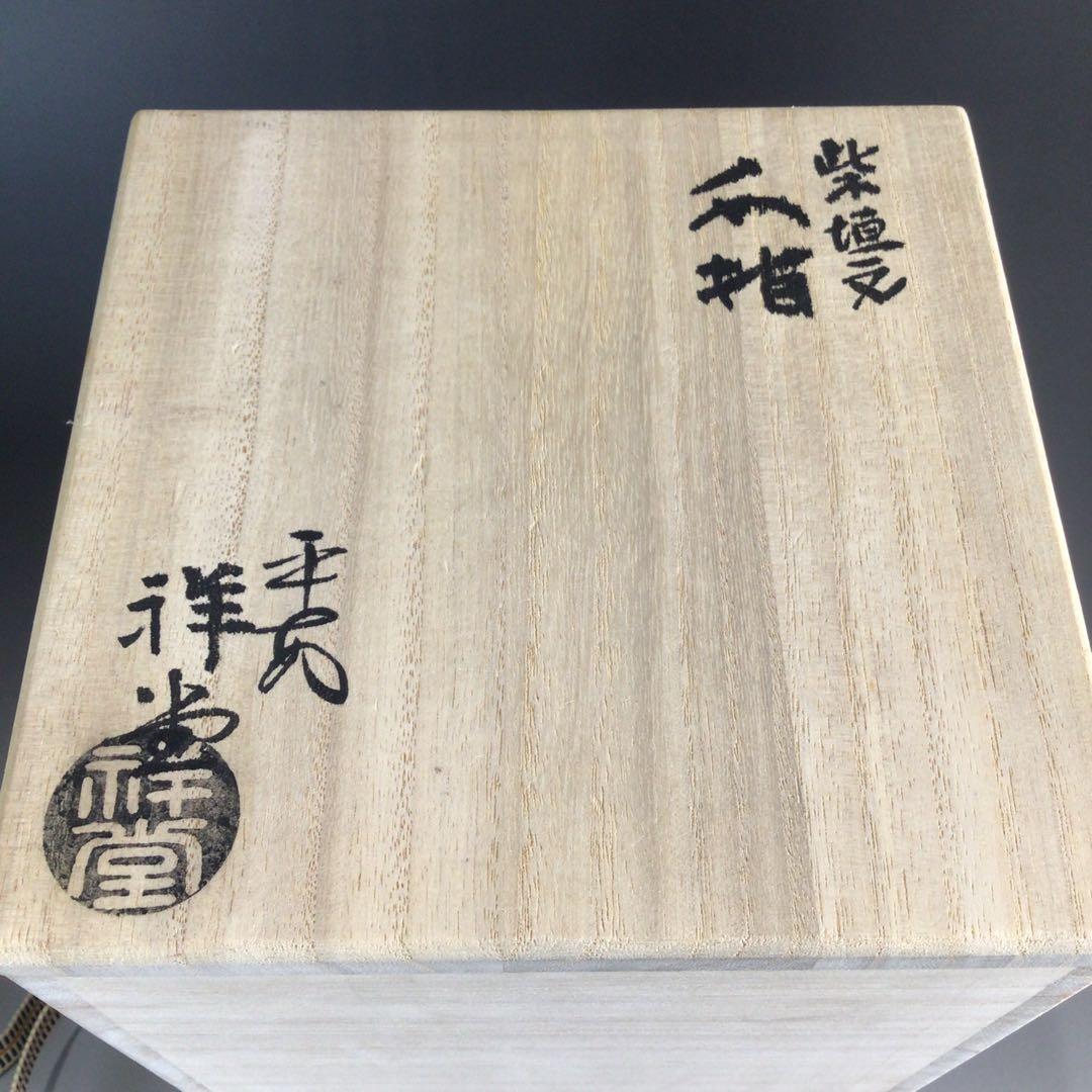 Ｐ６５６　水指　『平安　手塚祥堂造』『金彩柴垣文』『細水指』　共箱　茶道具