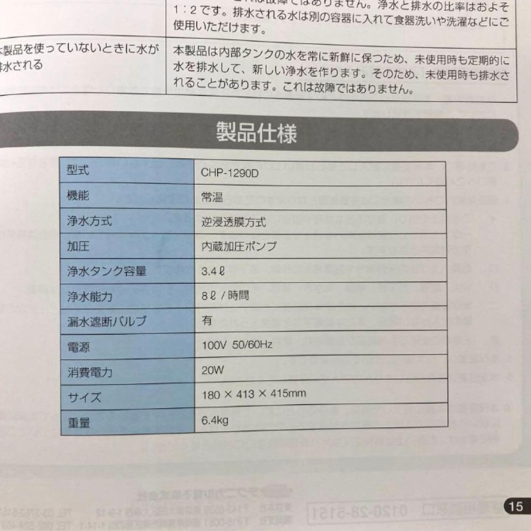 X429-13 TERESA 逆浸透膜浄水 CHP-1290D