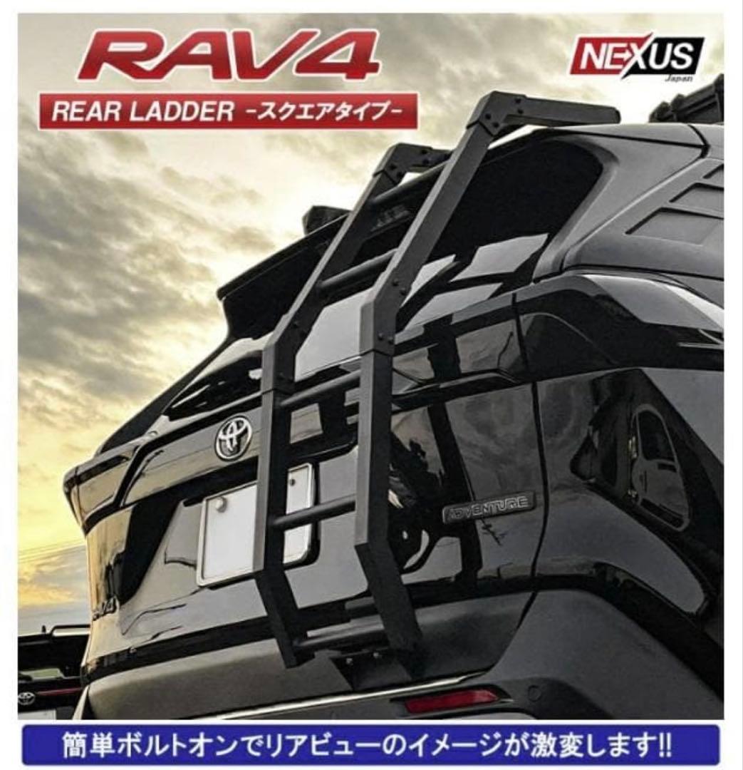 トヨタ RAV4 専用 アルミ製リアラダー