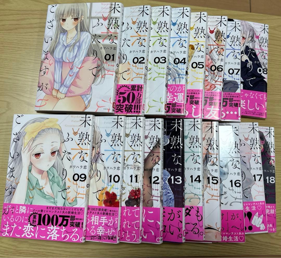 【全巻・美品】未熟なふたりでございますが　1〜18巻　全巻