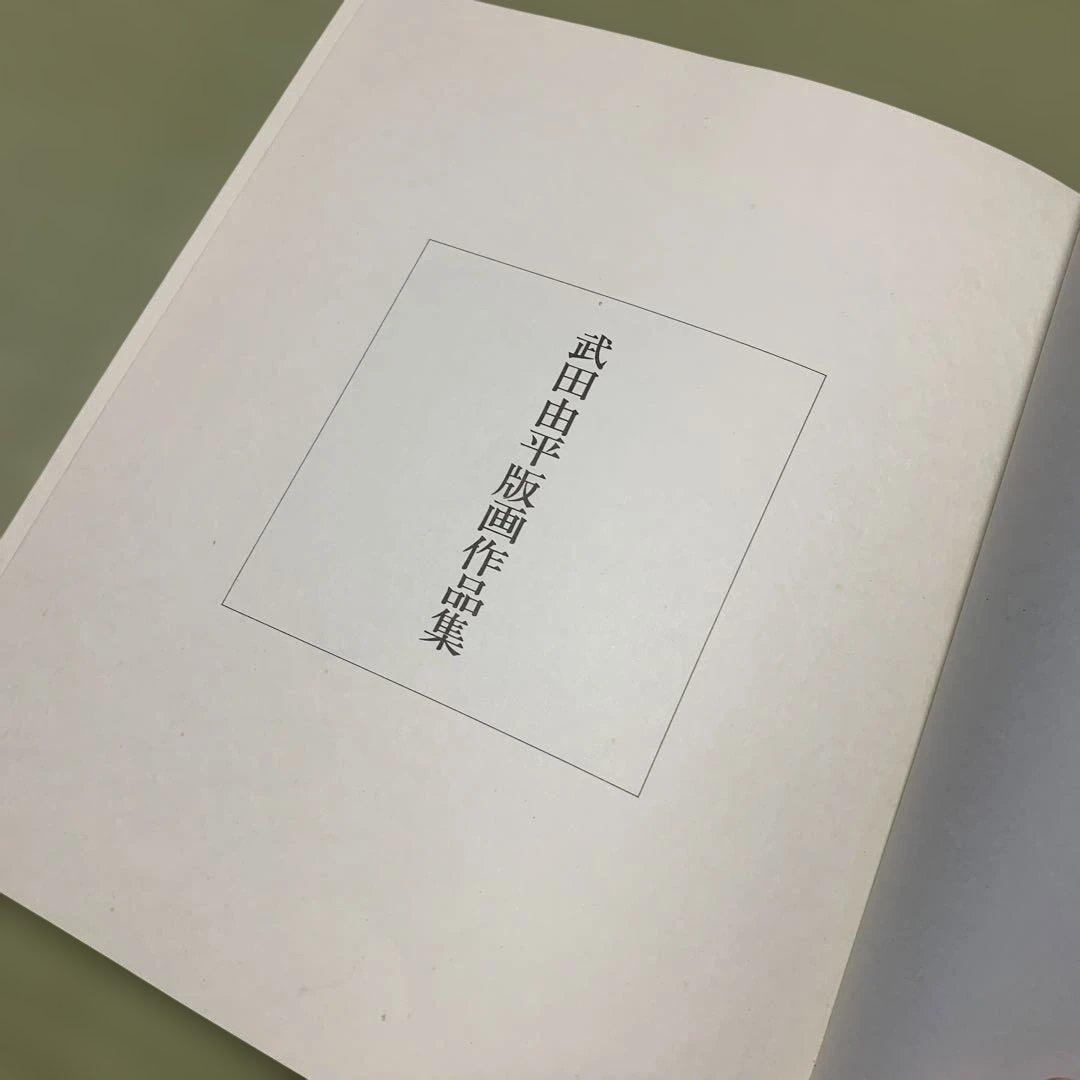 希少　武田由平　版画作品集　限定私家版400部　手刷木版画入り