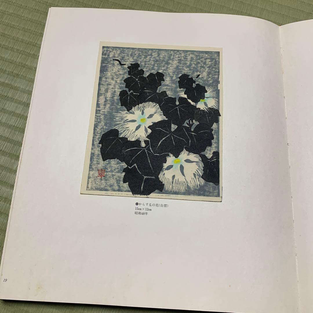 希少　武田由平　版画作品集　限定私家版400部　手刷木版画入り