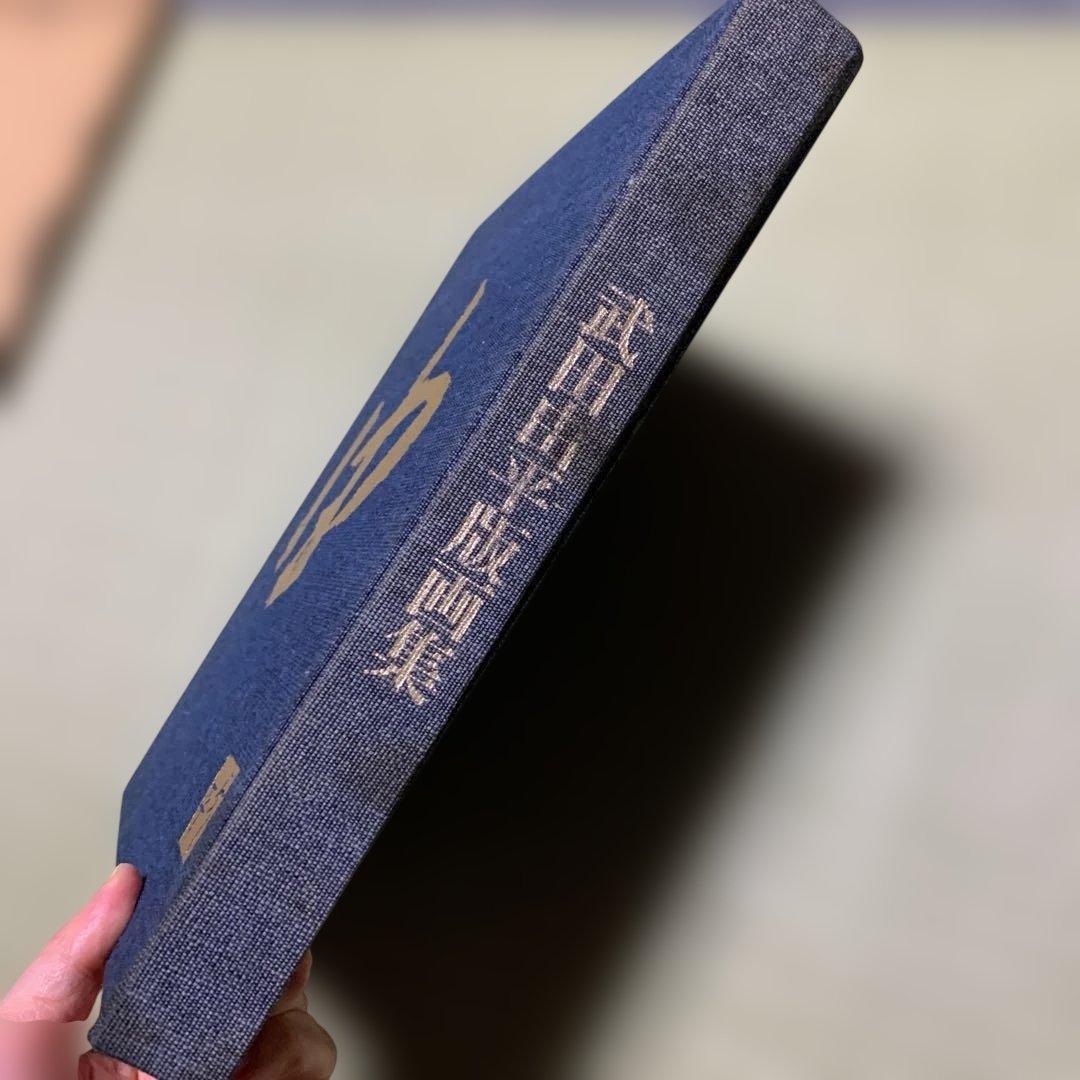 希少　武田由平　版画作品集　限定私家版400部　手刷木版画入り