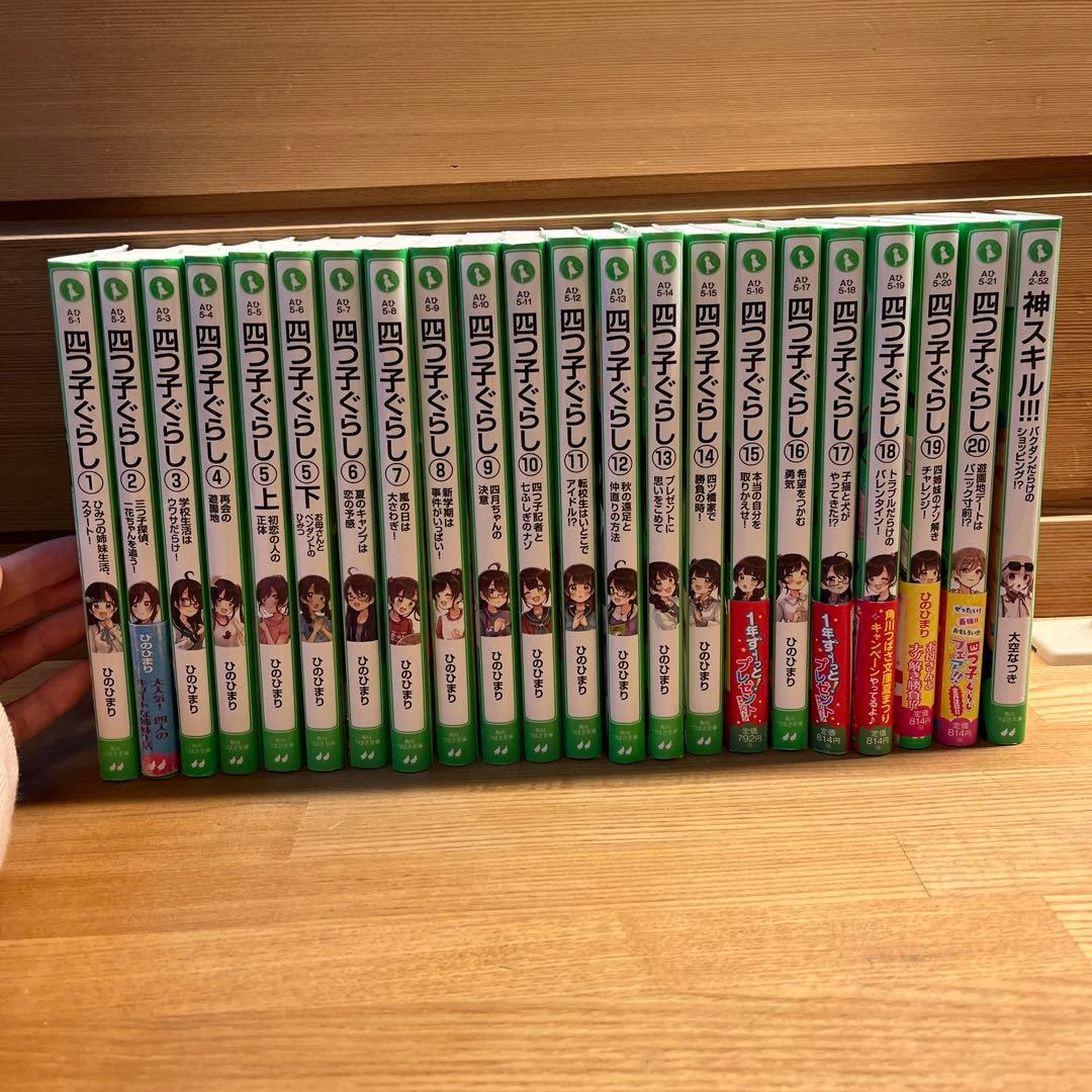 四つご暮らし１巻〜20巻 神スキル！！！（爆弾だらけのショッピング！？）