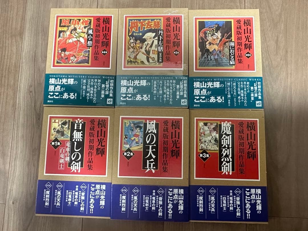 美品★初版★6冊セット★横山光輝　愛蔵版　初期作品集