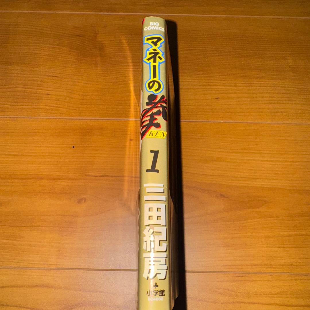 三田紀房 マネーの拳 1巻 初版 帯付き