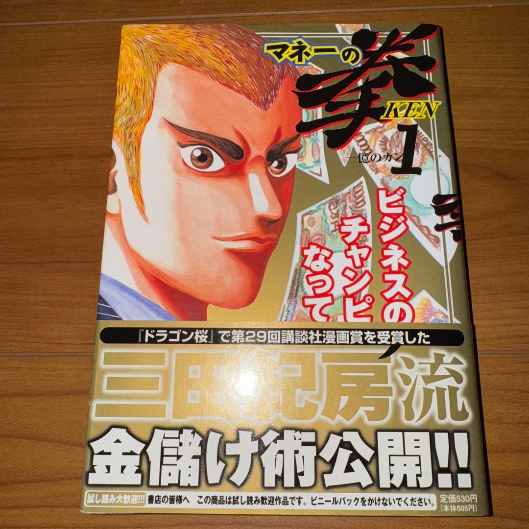 三田紀房 マネーの拳 1巻 初版 帯付き