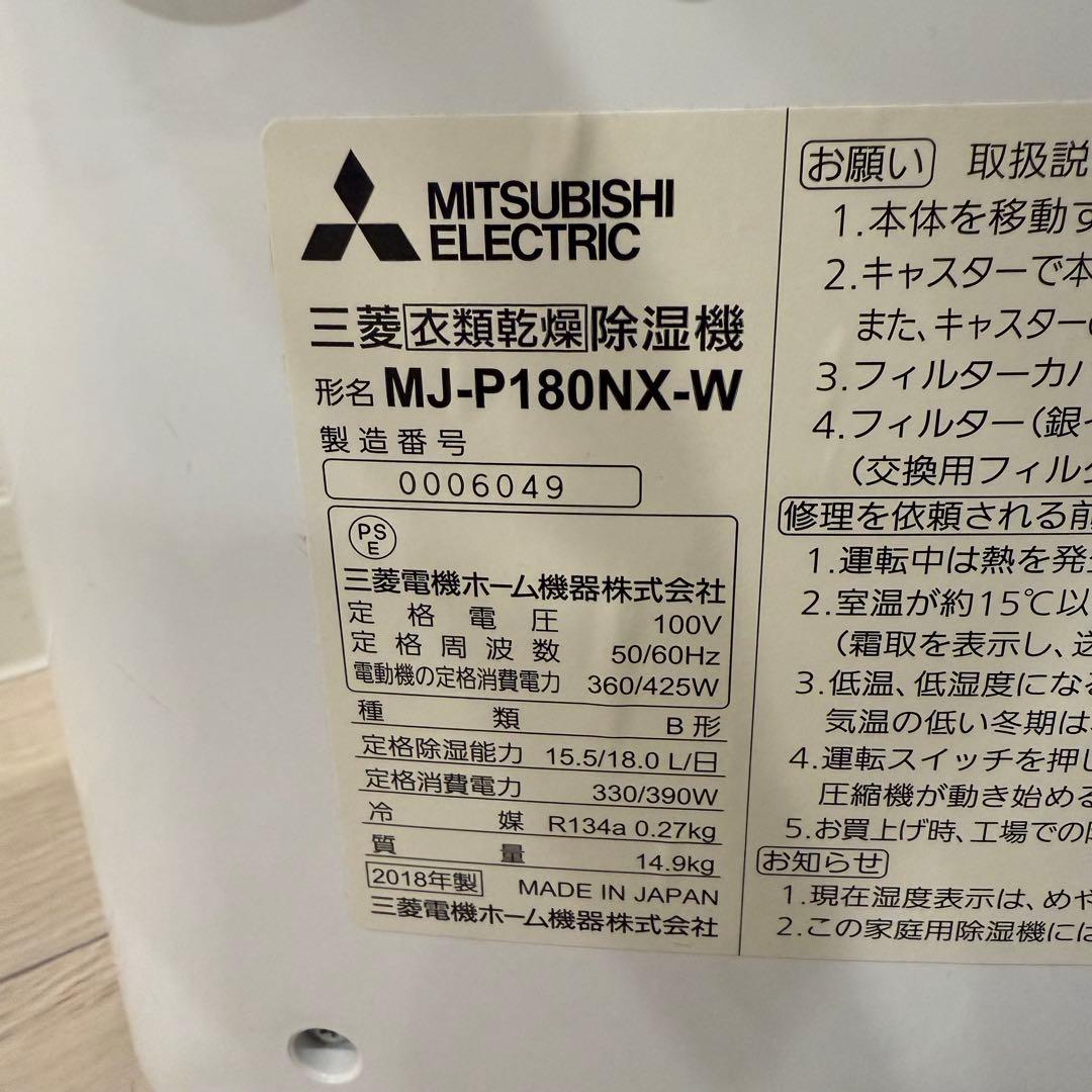 MITSUBISHI 三菱 衣類乾燥除湿機 MJ-P180NX