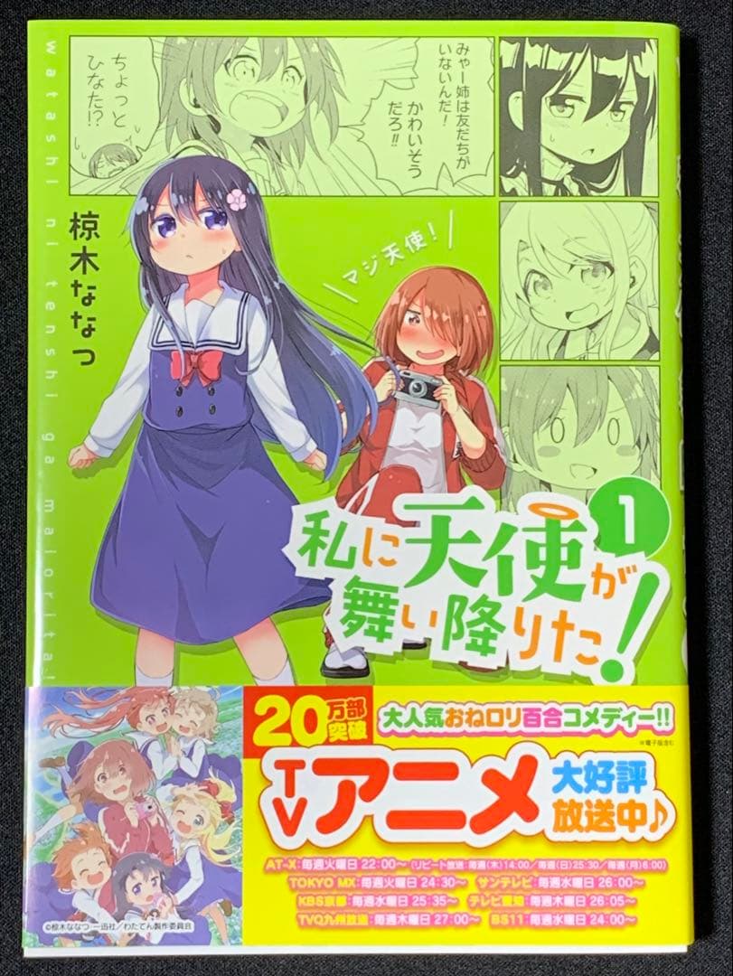 ★サイン本★ 私に天使が舞い降りた！ 椋木ななつ イラスト入り