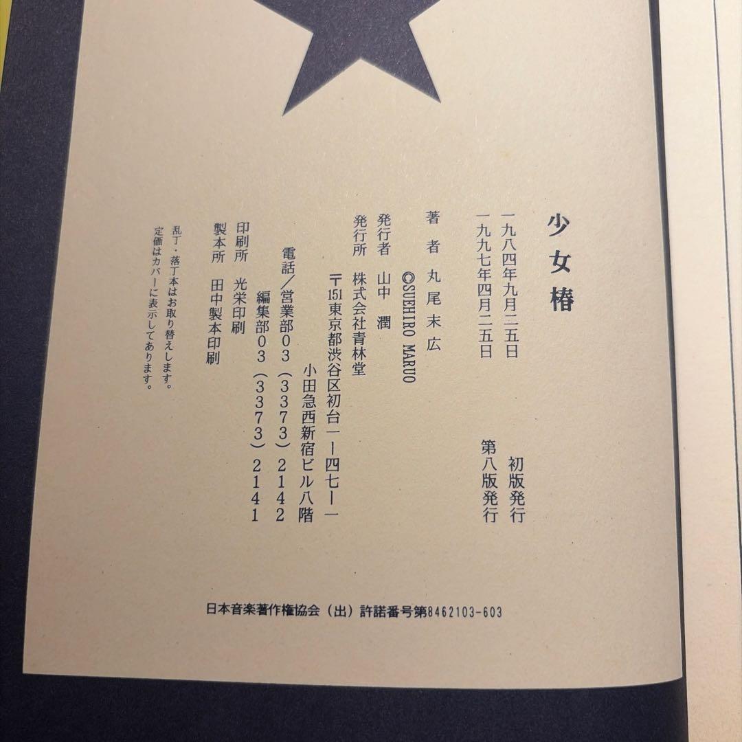 少女椿　丸尾末広　改訂前　第八版発行　レア