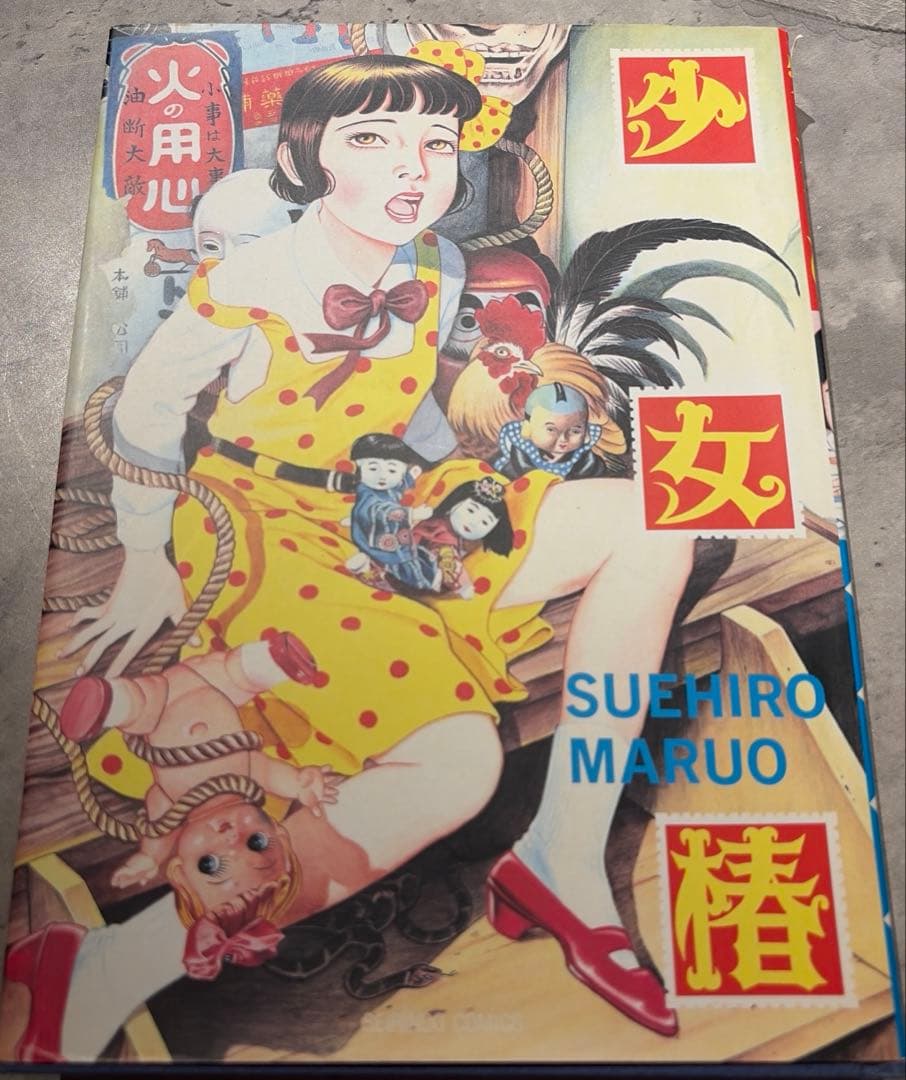 少女椿　丸尾末広　改訂前　第八版発行　レア