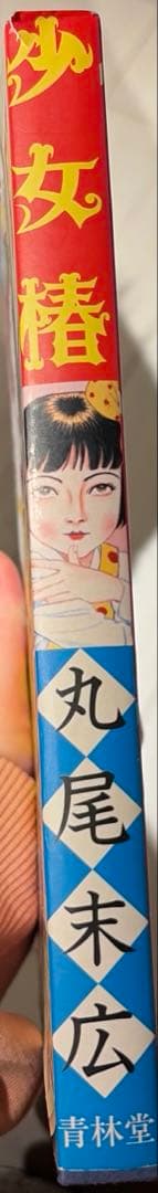 少女椿　丸尾末広　改訂前　第八版発行　レア