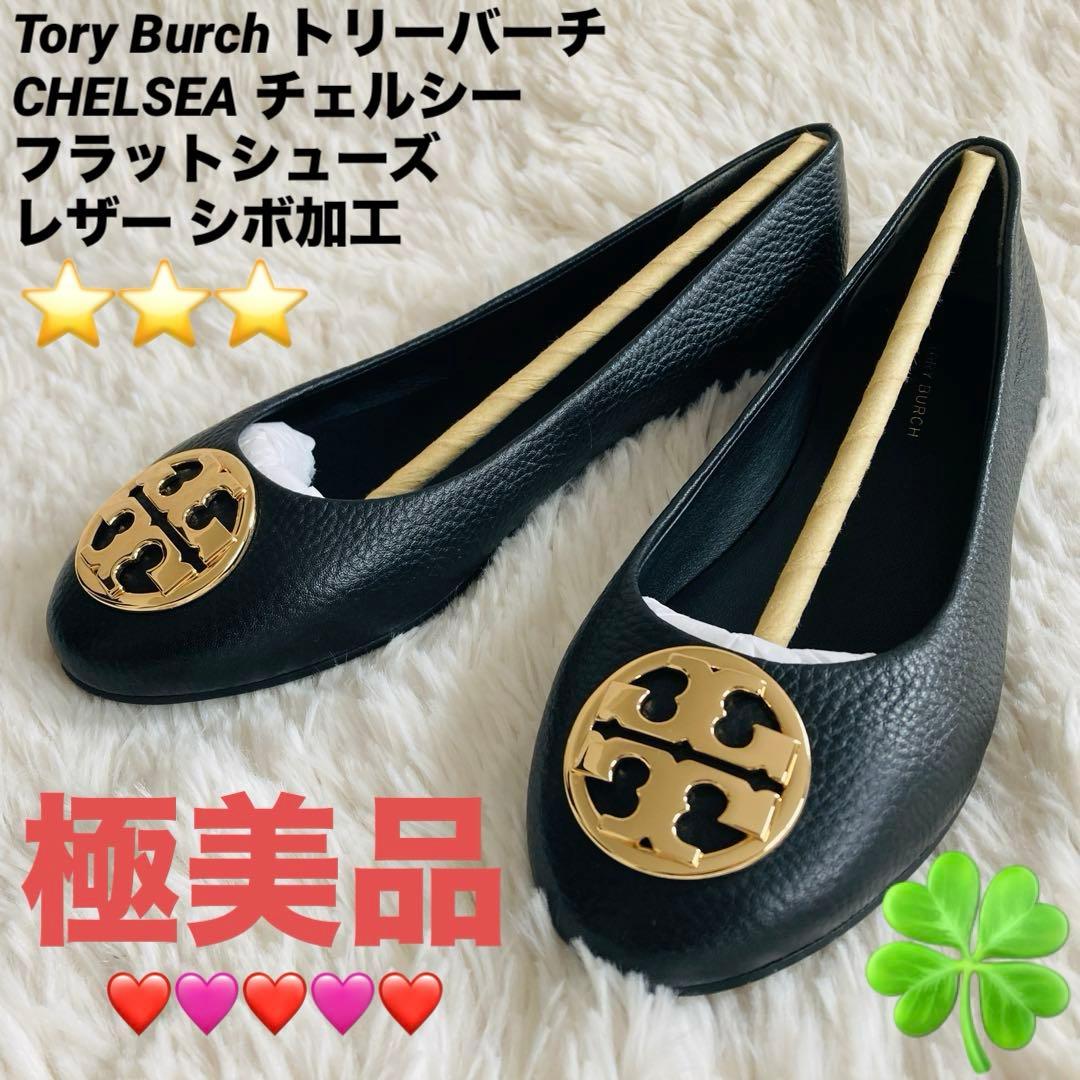 【極美品】トリーバーチ チェルシー フラットシューズ レザー シボ加工