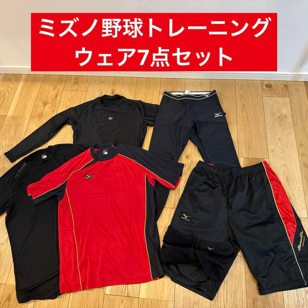 Mizuno 野球トレーニングウェア 7点セット　ミズノプロ　シャツ　パンツ