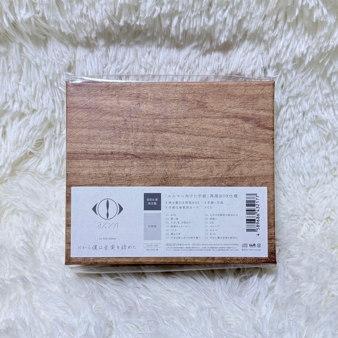 【新品未開封】ヨルシカ『だから僕は音楽を辞めた』1stフルアルバム／初回限定盤