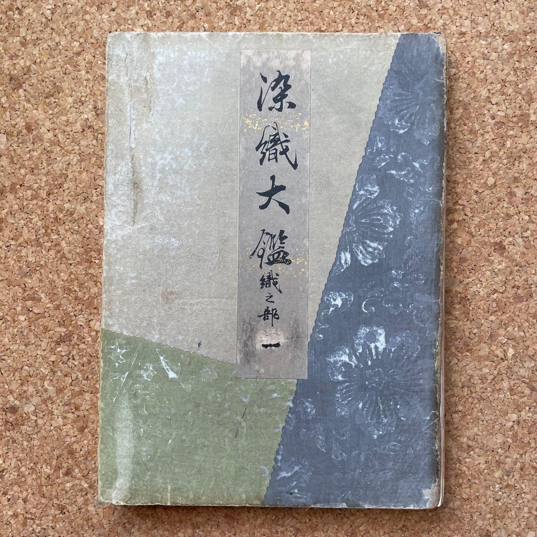 漆織大鑑 織之部 ①