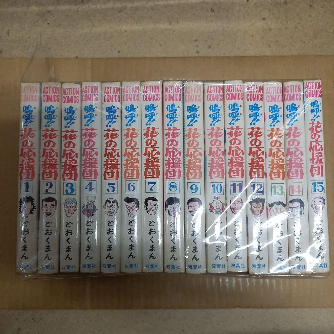 嗚呼　花の応援団　全巻　1～15　4～15は初版