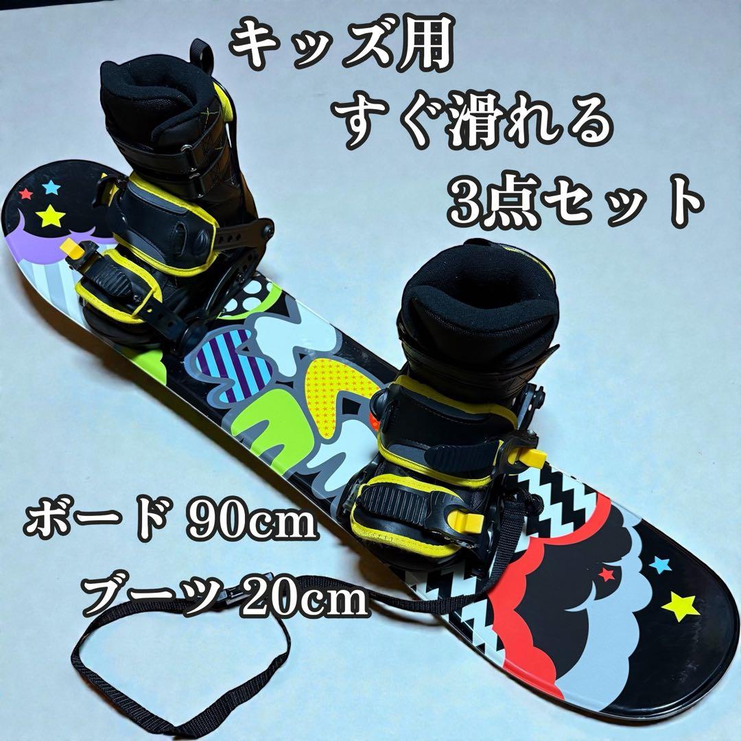 キッズ スノーボード 3点セット ボード90cm ブーツ20cm