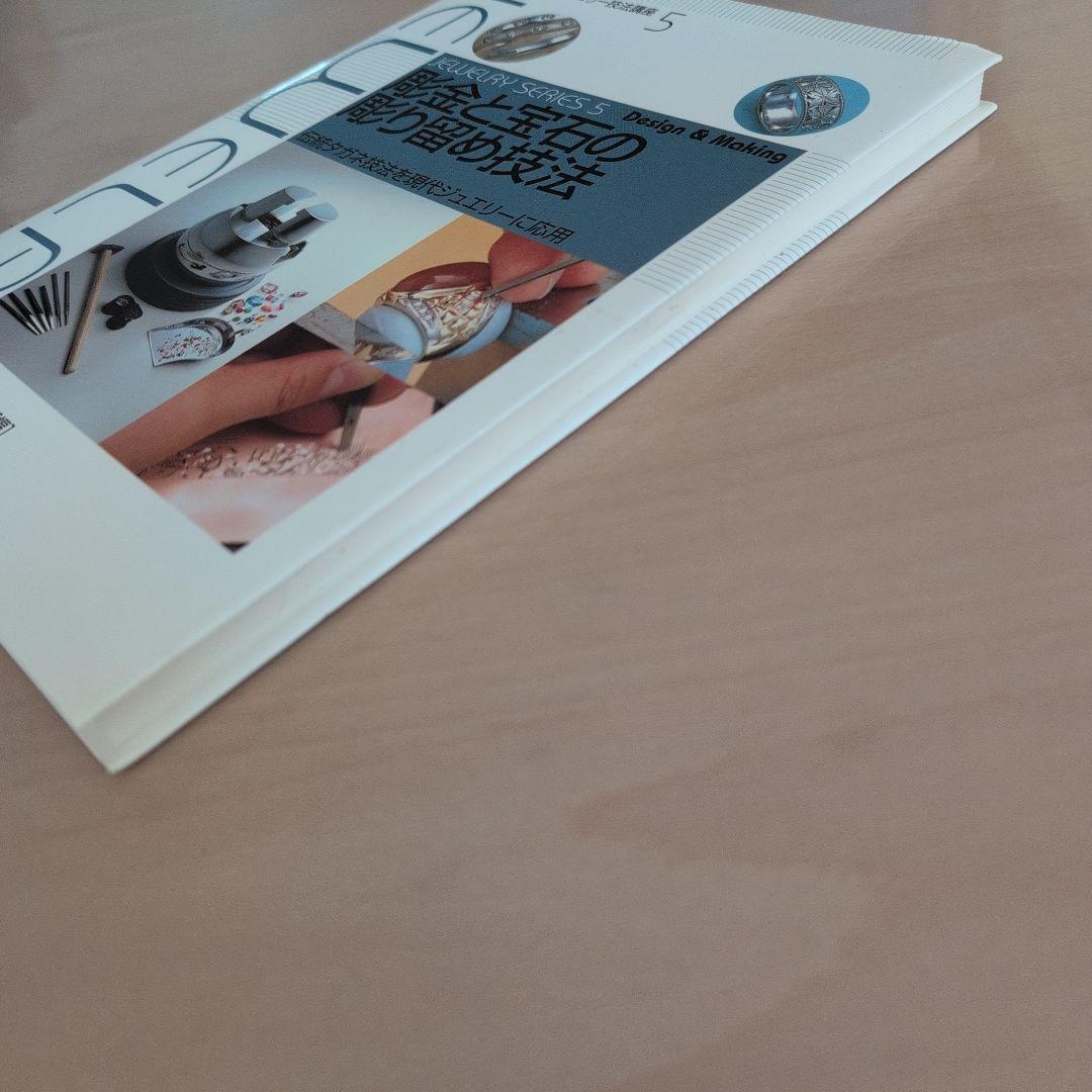 彫金と宝石の彫り留め技法 : 伝統タガネ技法を現代ジュエリーに応用