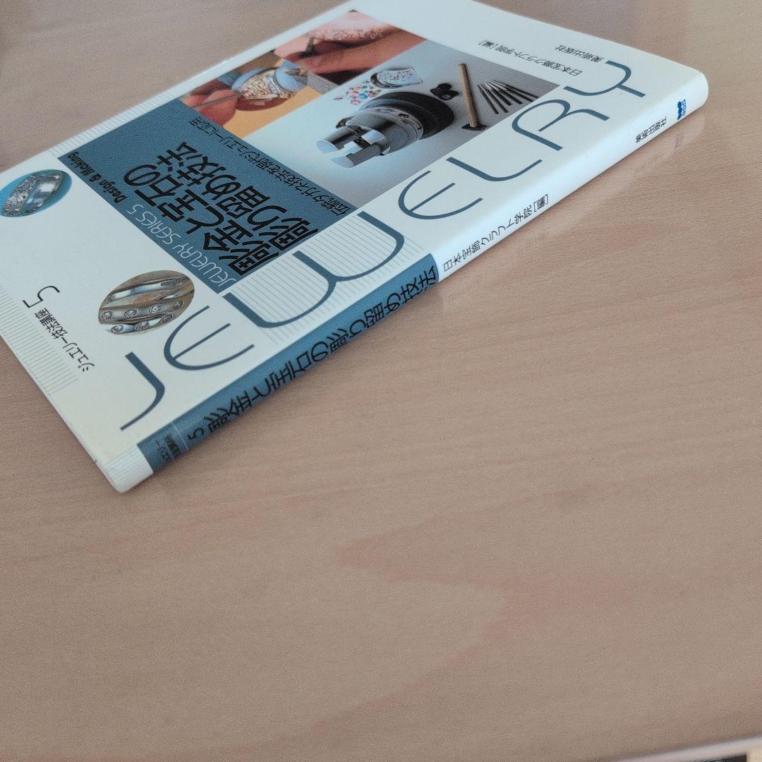 彫金と宝石の彫り留め技法 : 伝統タガネ技法を現代ジュエリーに応用