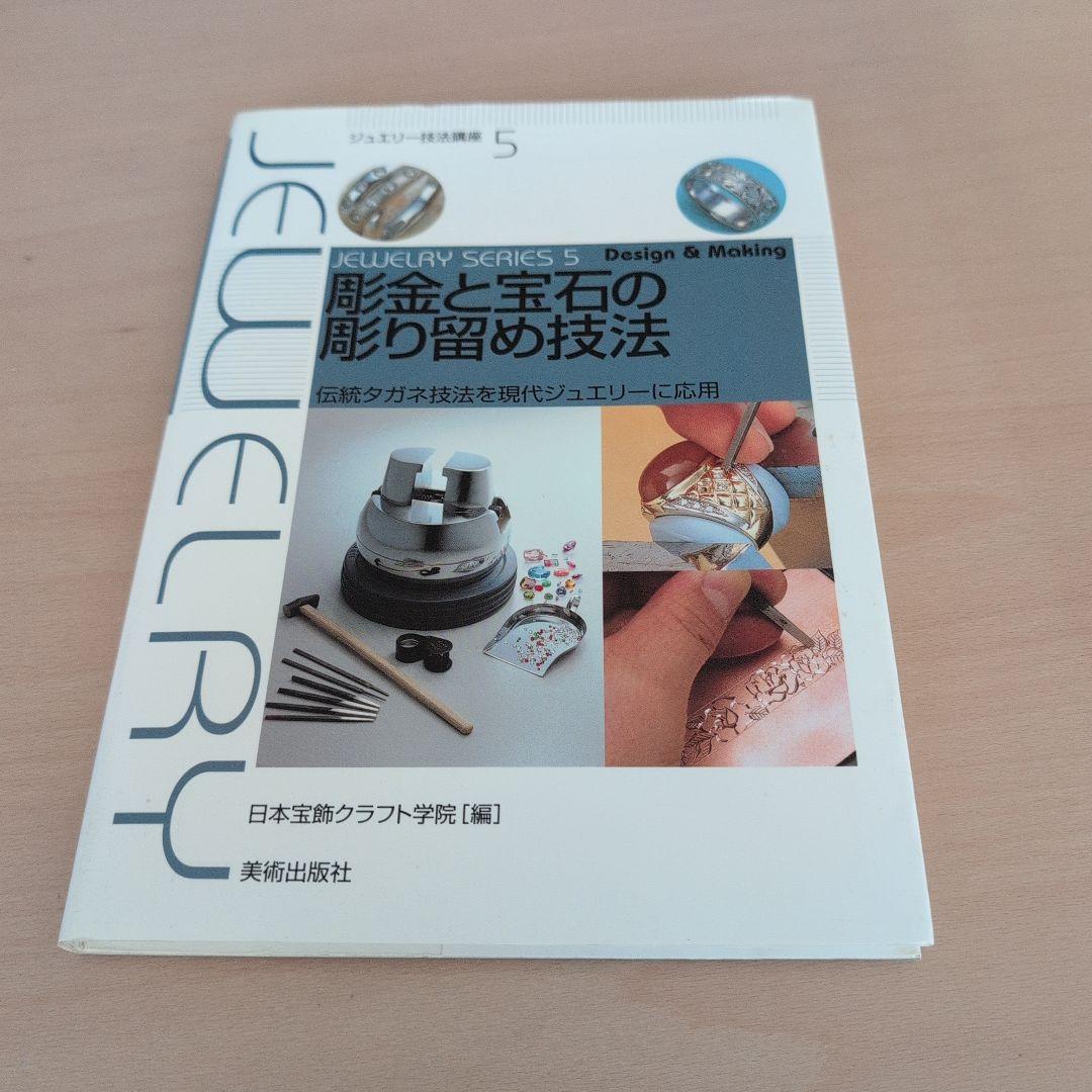 彫金と宝石の彫り留め技法 : 伝統タガネ技法を現代ジュエリーに応用