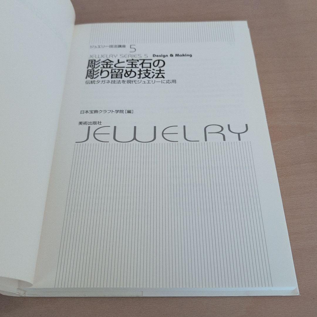 彫金と宝石の彫り留め技法 : 伝統タガネ技法を現代ジュエリーに応用