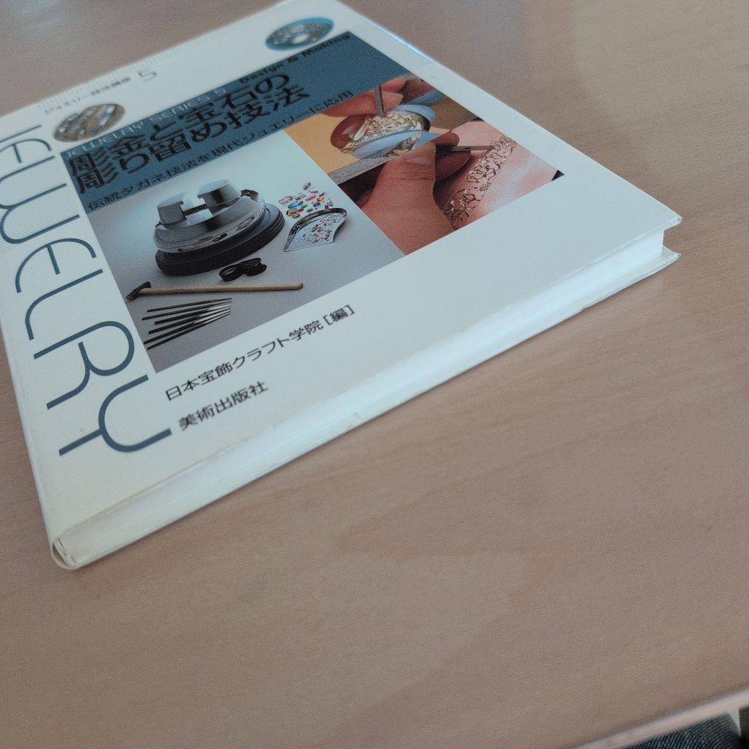 彫金と宝石の彫り留め技法 : 伝統タガネ技法を現代ジュエリーに応用