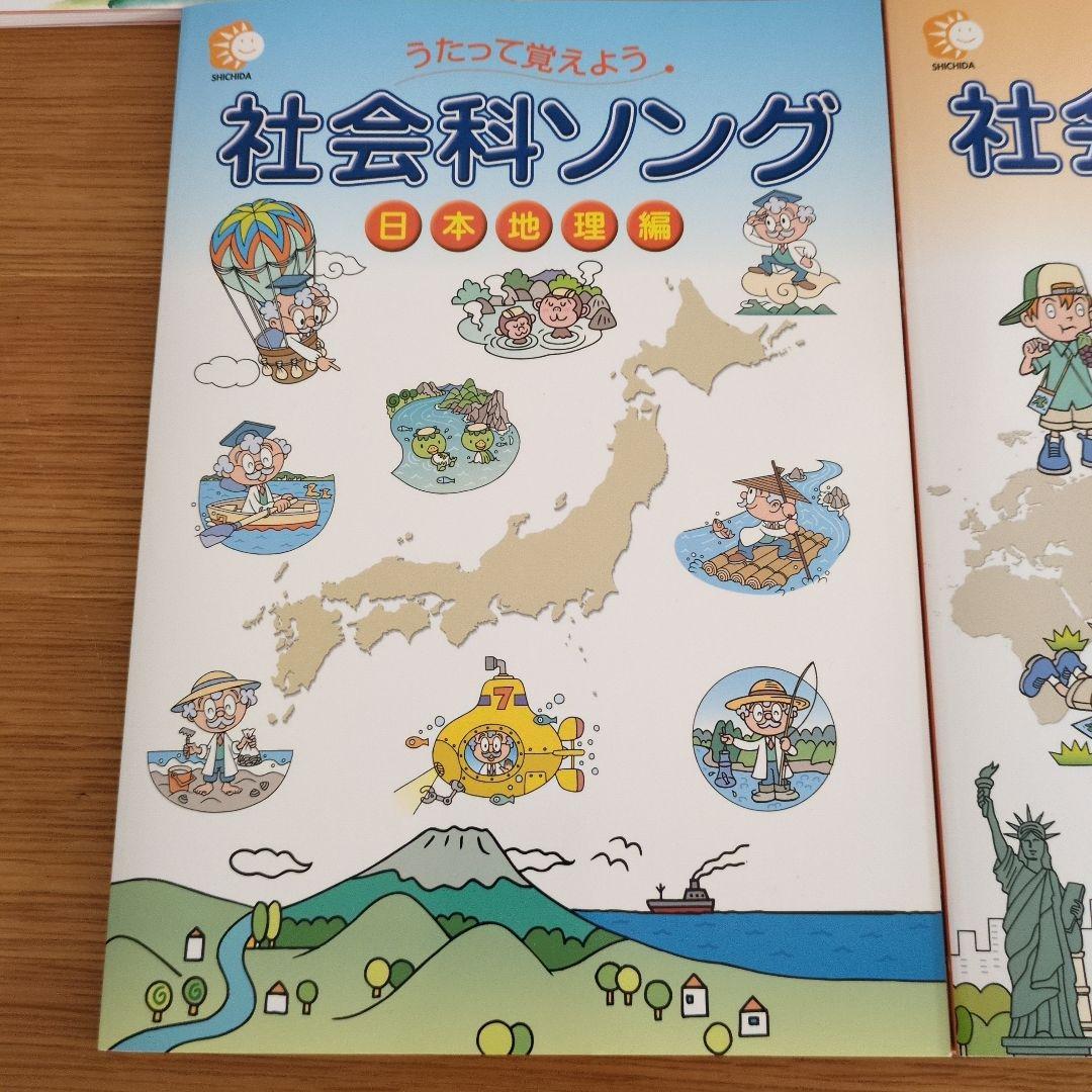 七田式社会科ソング理科ソング　日本地図　世界地理　生物　地学　物理化学