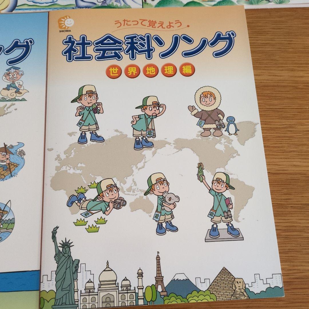 七田式社会科ソング理科ソング　日本地図　世界地理　生物　地学　物理化学