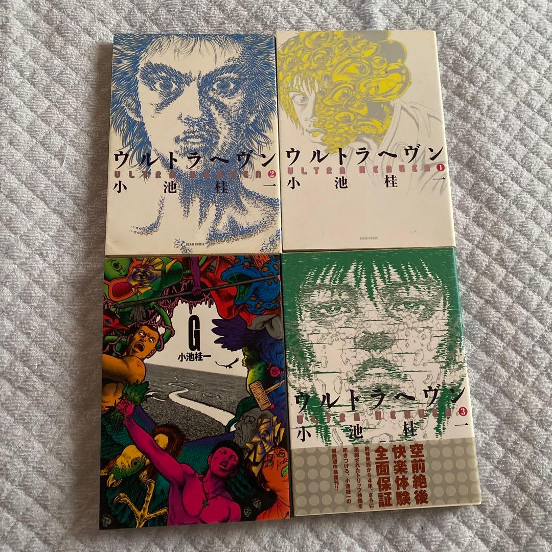 ウルトラヘヴン ３冊 +G 小池桂一　４冊セット　漫画