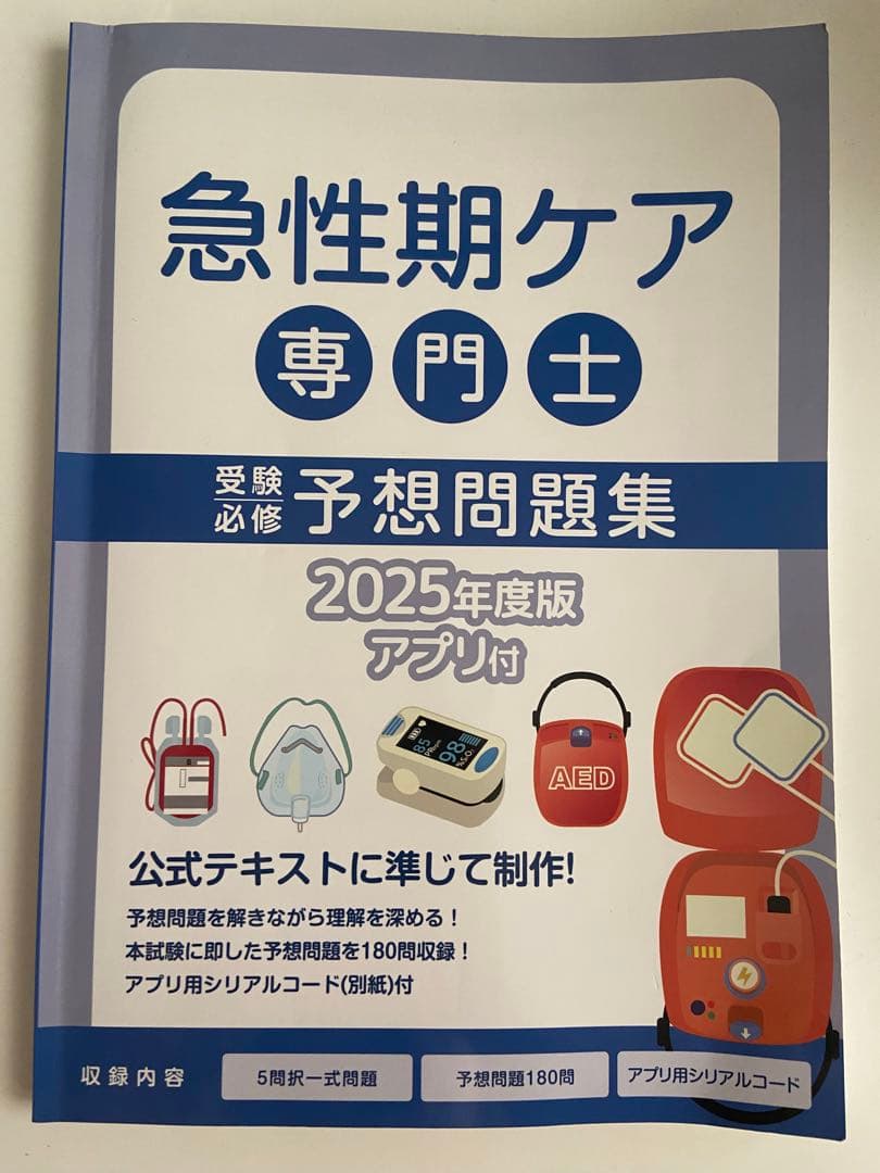 急性期ケア専門士 テキスト・問題集セット