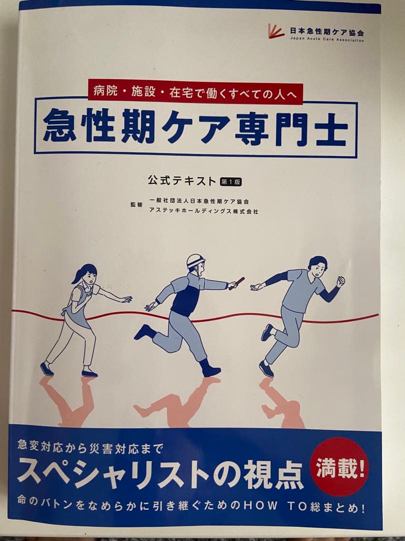 急性期ケア専門士 テキスト・問題集セット