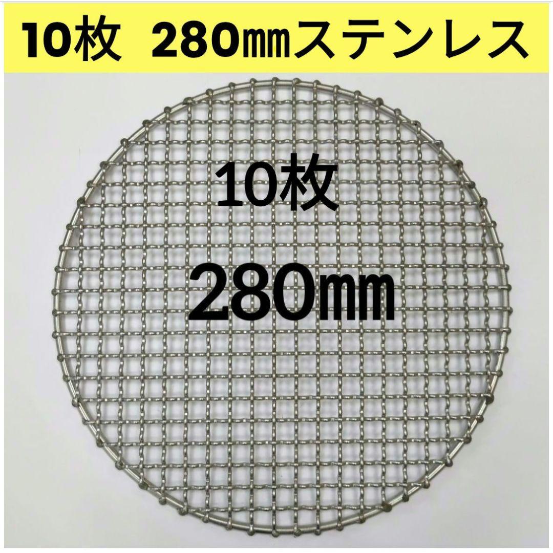 [新品] 10枚 280㎜ ステンレス クリンプ 焼き網 バーベキュー イワタニ
