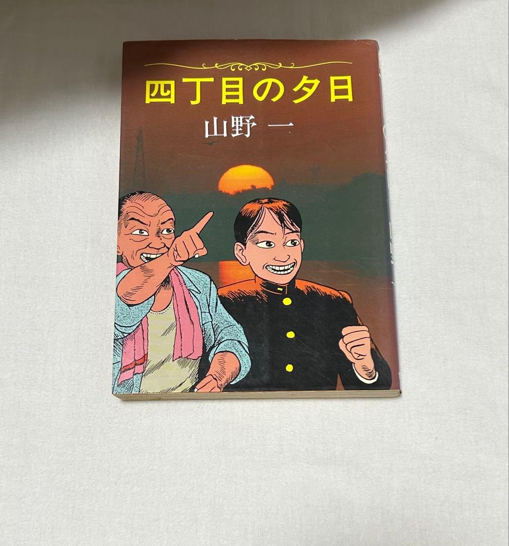 山野一 四丁目の夕日 青林堂 値下げ可能
