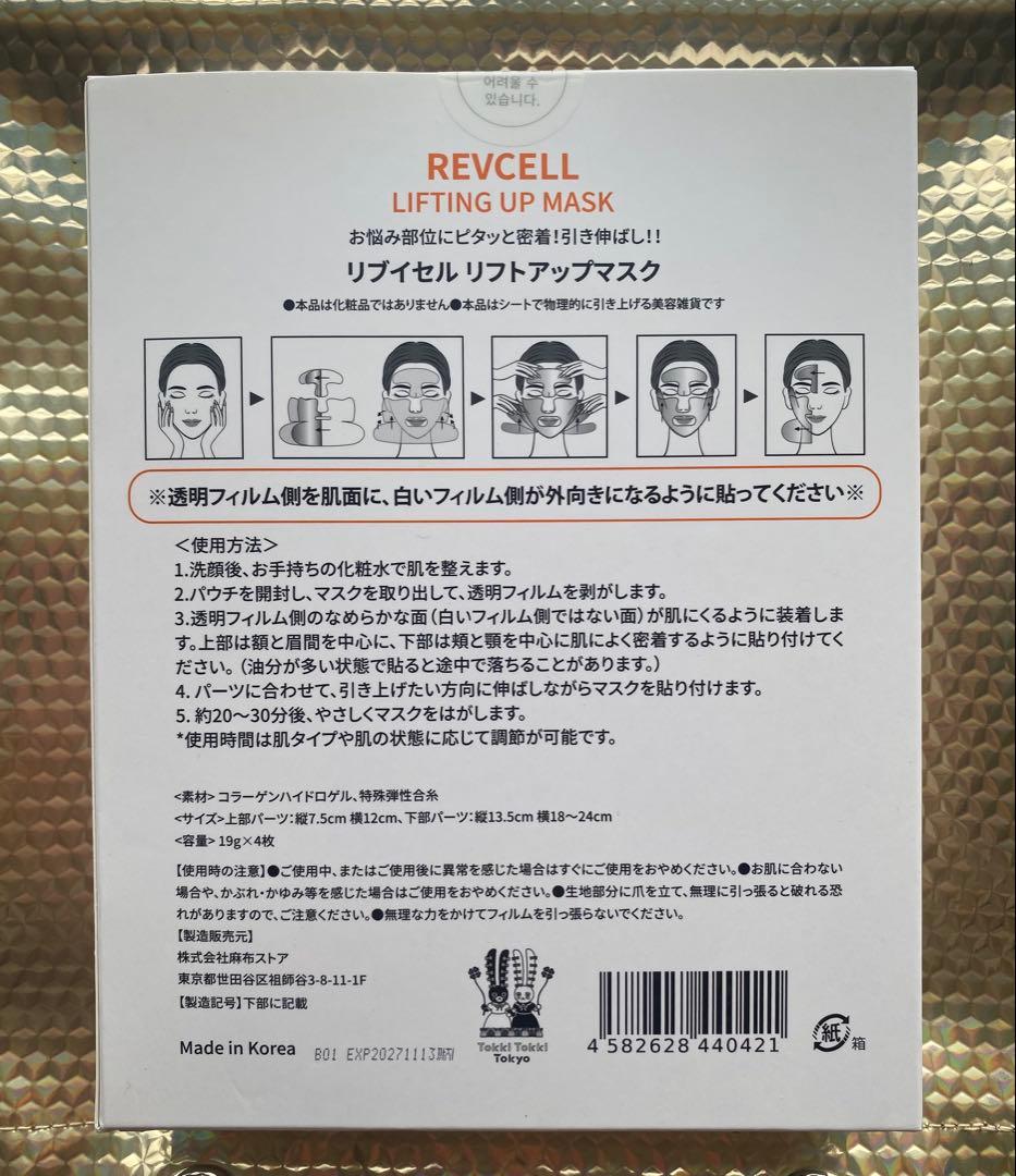 REVCELL リブイセル ★リフトアップ マスク ２箱