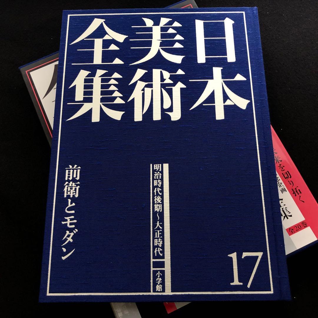 「日本美術全集 第17巻 明治時代後期〜大正時代 前衛とモダン」月報付