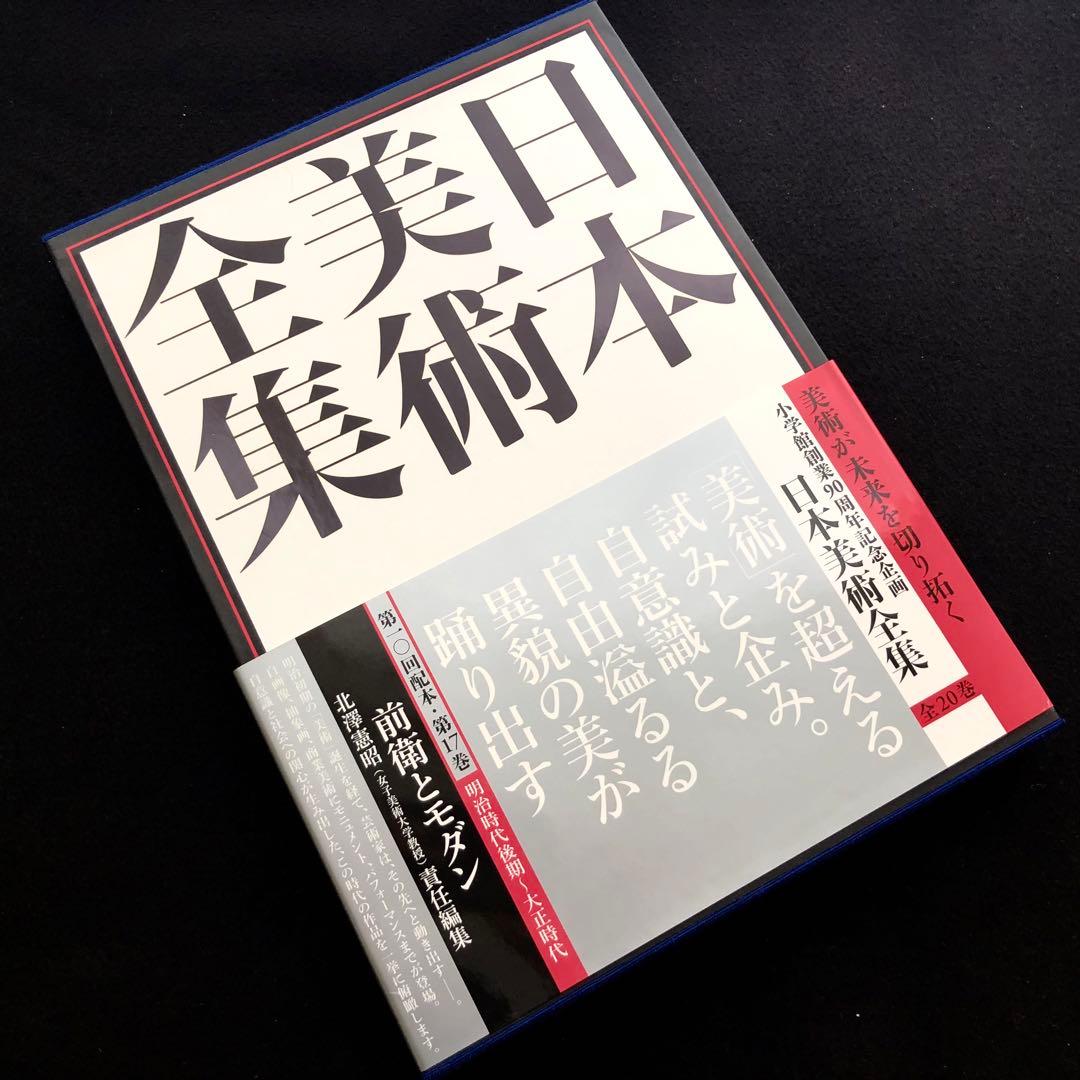 「日本美術全集 第17巻 明治時代後期〜大正時代 前衛とモダン」月報付