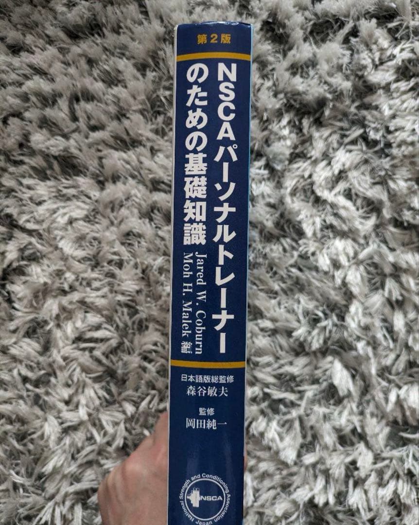 NSCA パーソナルトレーナーのための基礎知識